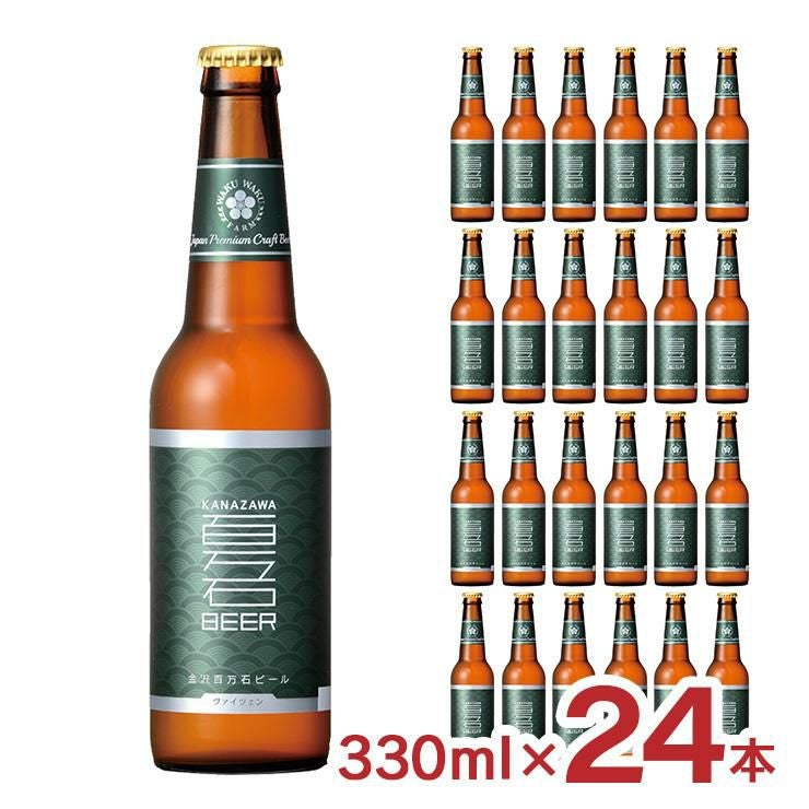 金沢百万石ビール ヴァイツェン 瓶 330ml 24本