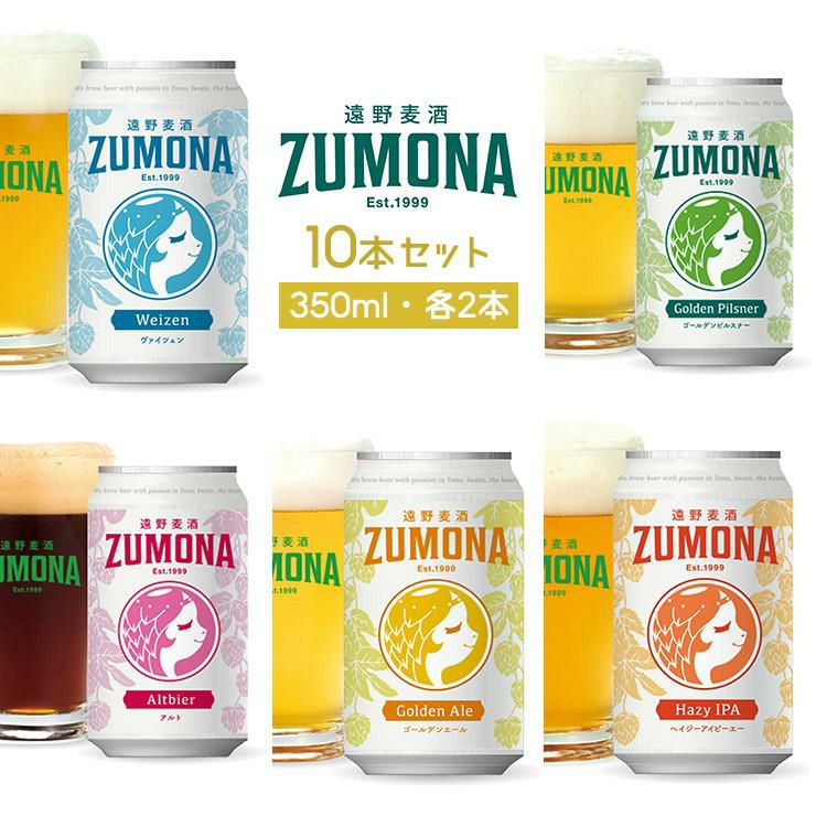 遠野麦酒 ZUMONA 5種 10本 セット 350ml 