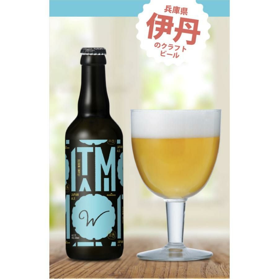 小西酒造 ITAMI BEER ホワイト 330ml 12本