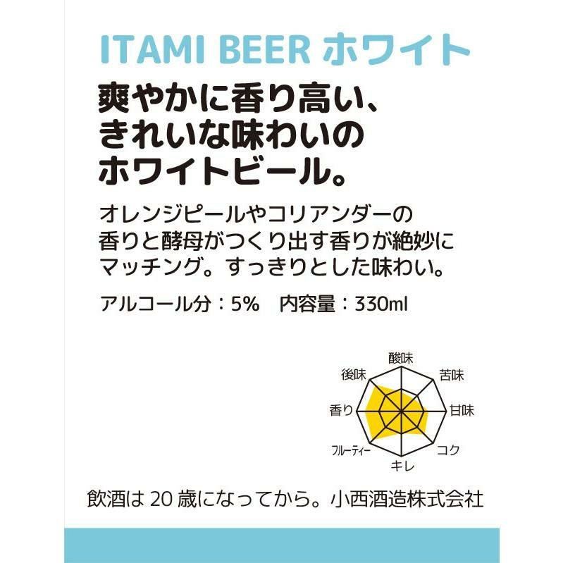 小西酒造 ITAMI BEER ホワイト 330ml 12本