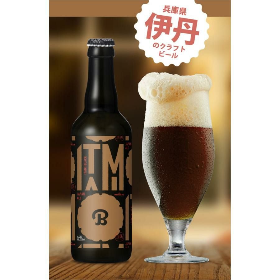 小西酒造 ITAMI BEER 3種飲み比べセット 330ml 6本