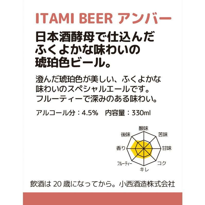 小西酒造 ITAMI BEER 3種飲み比べセット 330ml 6本