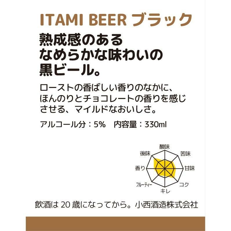 小西酒造 ITAMI BEER 4種飲み比べセット 330m 12本
