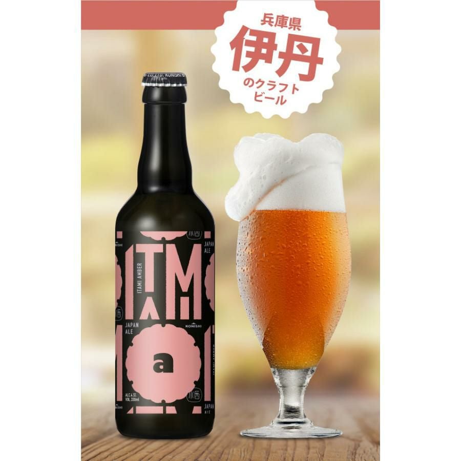 小西酒造 ITAMI BEER 4種飲み比べセット 330m 12本