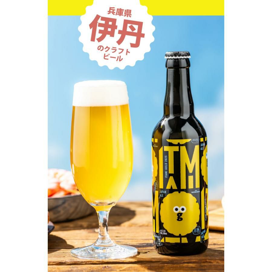 小西酒造 ITAMI BEER 4種飲み比べセット 330m 12本