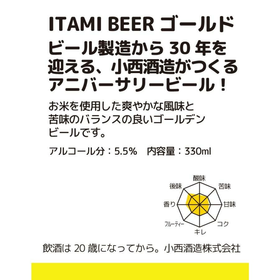 小西酒造 ITAMI BEER 4種飲み比べセット 330m 12本