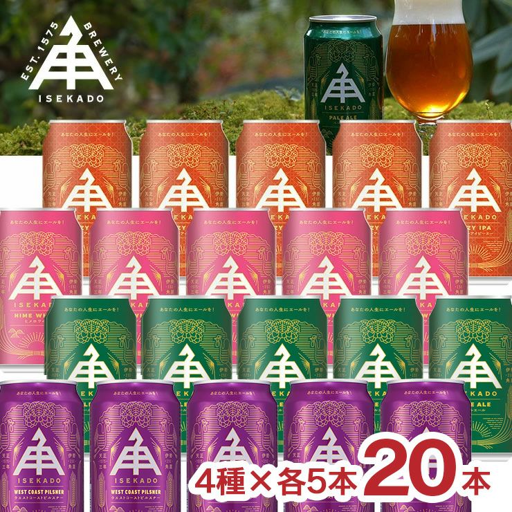 伊勢角屋麦酒 350ml 缶 4種20本セット