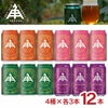  伊勢角屋麦酒 350ml 缶 4種12本セット