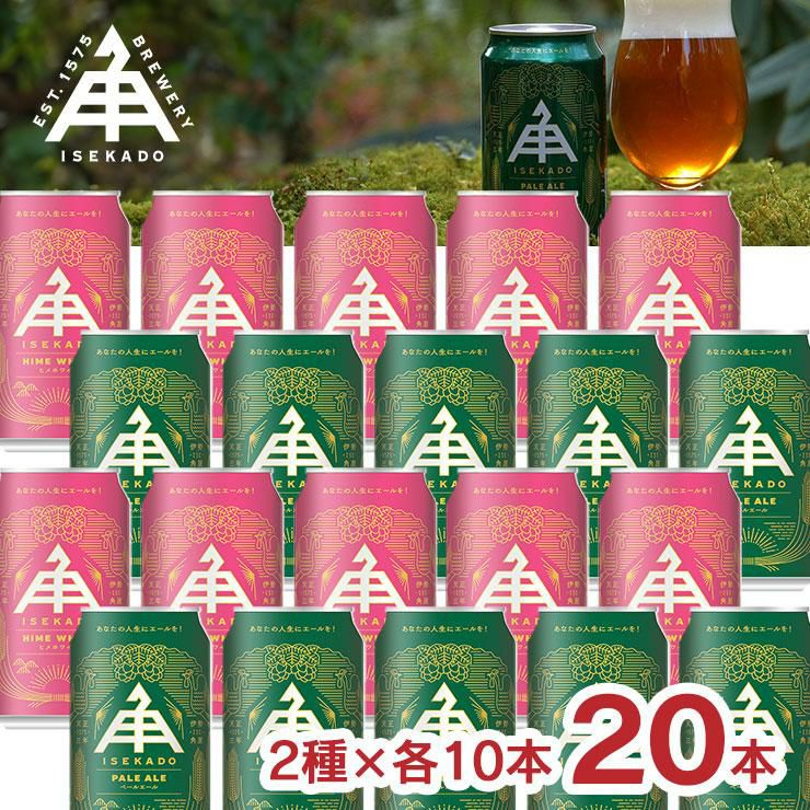 伊勢角屋麦酒 350ml 缶 ペールエール＆ヒメホワイト 20本セット
