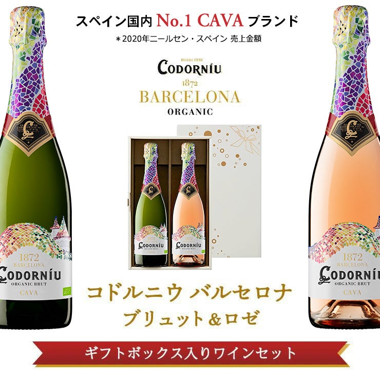 コドルニウ バルセロナ ブリュット＆ロゼギフトセッ ト