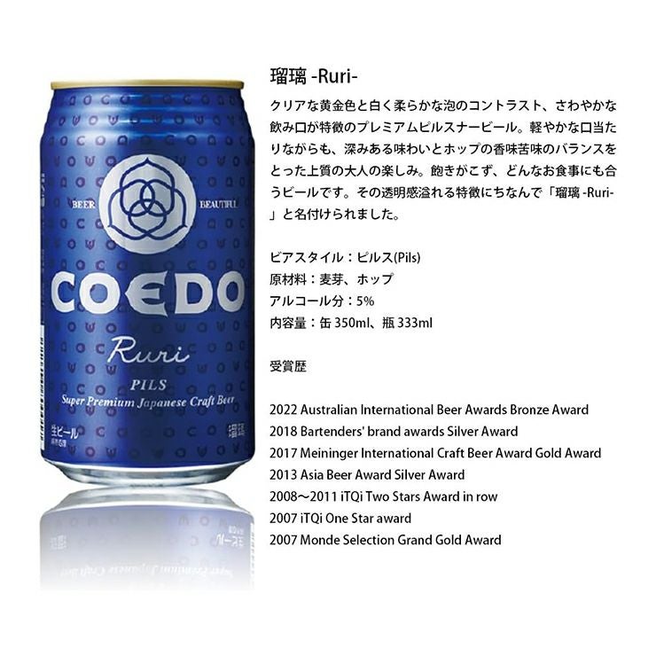  コエドブルワリー 瑠璃 -Ruri- 350ml 24本 ピルスナー COEDO