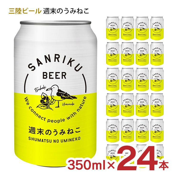 クラフトビール 三陸ビール 週末のうみねこ 350ml 24本 岩手県 東北 クラフトビール 三陸ビール 週末のうみねこ 350ml 24本 岩手県 東北