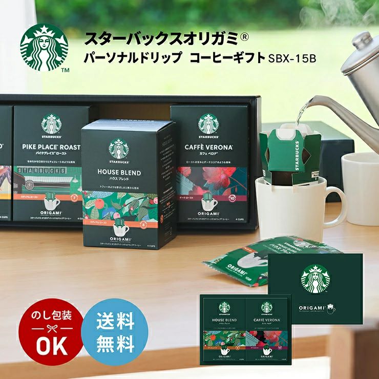 スターバックス オリガミ パーソナルドリップ コーヒーギフト SBX-15B