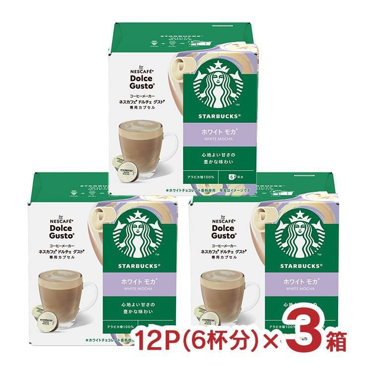 スターバックス ホワイト モカ ネスカフェ ドルチェ グスト 専用