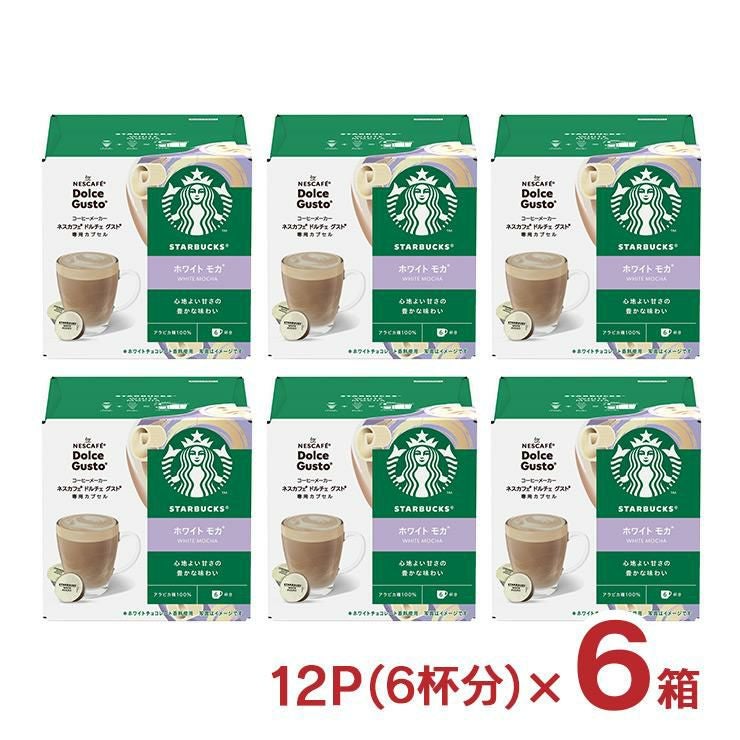 スターバックス ホワイト モカ ネスカフェ ドルチェ グスト 専用