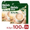 ブレンディ スティック カフェオレ 100本 2個 インスタント 大容量 AGF