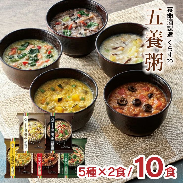 養命酒製造 くらすわ 五養粥 5種アソート (黒・白・赤・黄・緑 5種 各2個 計10食セット) 