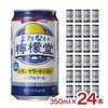  ノンアル よわない檸檬堂 350ml 24本