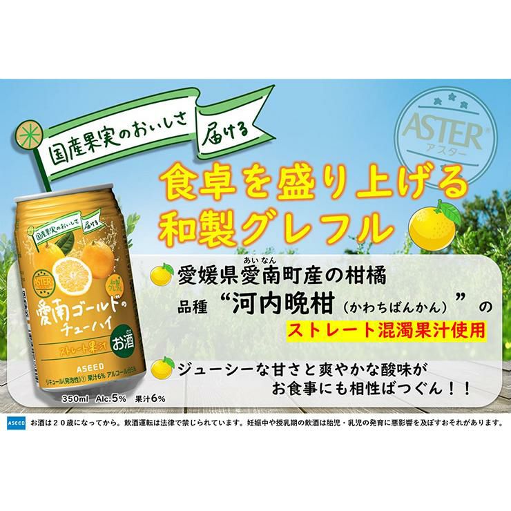 アスター 愛南ゴールドのチューハイ 350ml 24本
