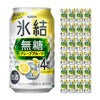 キリン 氷結 無糖 グレープフルーツ Alc.4% 350ml 24本