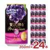贅沢搾りプレミアム ぶどう 缶 350ml 24本