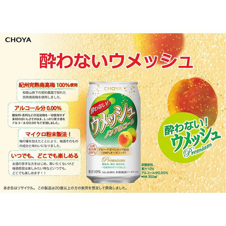 チョーヤ 酔わないウメッシュ 350ml缶 24本