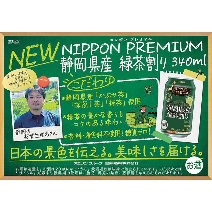 NIPPON PREMIUM 静岡県産緑茶割り 340ml 24本