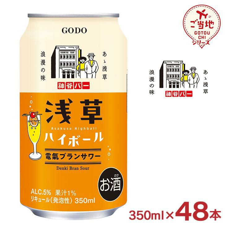 ハイボール ご当地シリーズ 浅草ハイボール電氣ブランサワー 350ml 48
