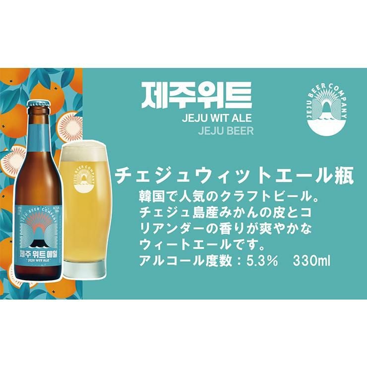 チェジュ ウィットエール 330ml 瓶 24本