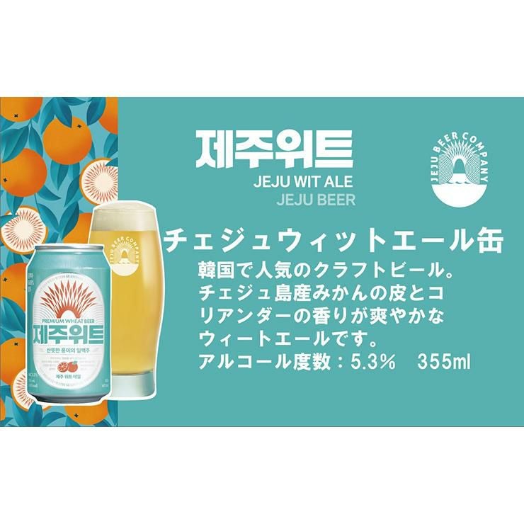 チェジュ ウィットエール 355ml 缶 12本