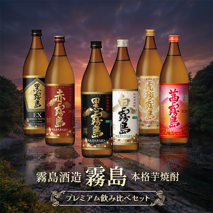 霧島酒造 霧島 飲み比べ 6本セット 900ml 6種 芋焼酎 25度 宮崎県