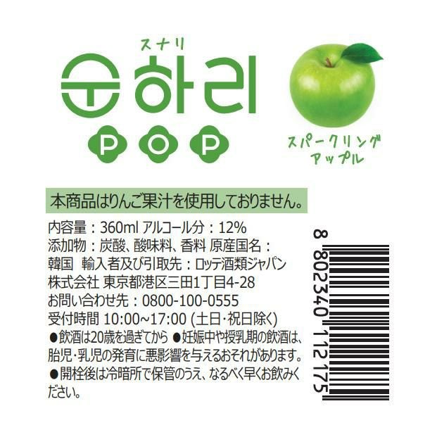 韓国 焼酎 スナリ POP スパークリングアップル 韓国焼酎 360ml 20本