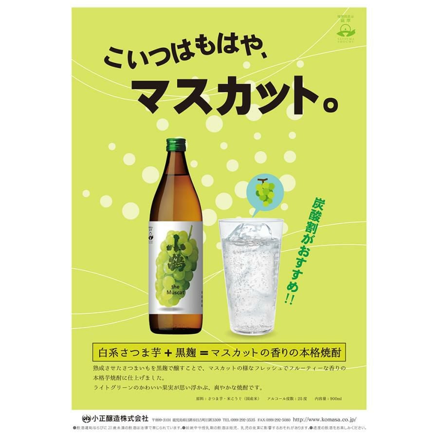 小鶴 焼酎 薩摩焼酎 小鶴 theMuscat ザ マスカット 900ml 3本