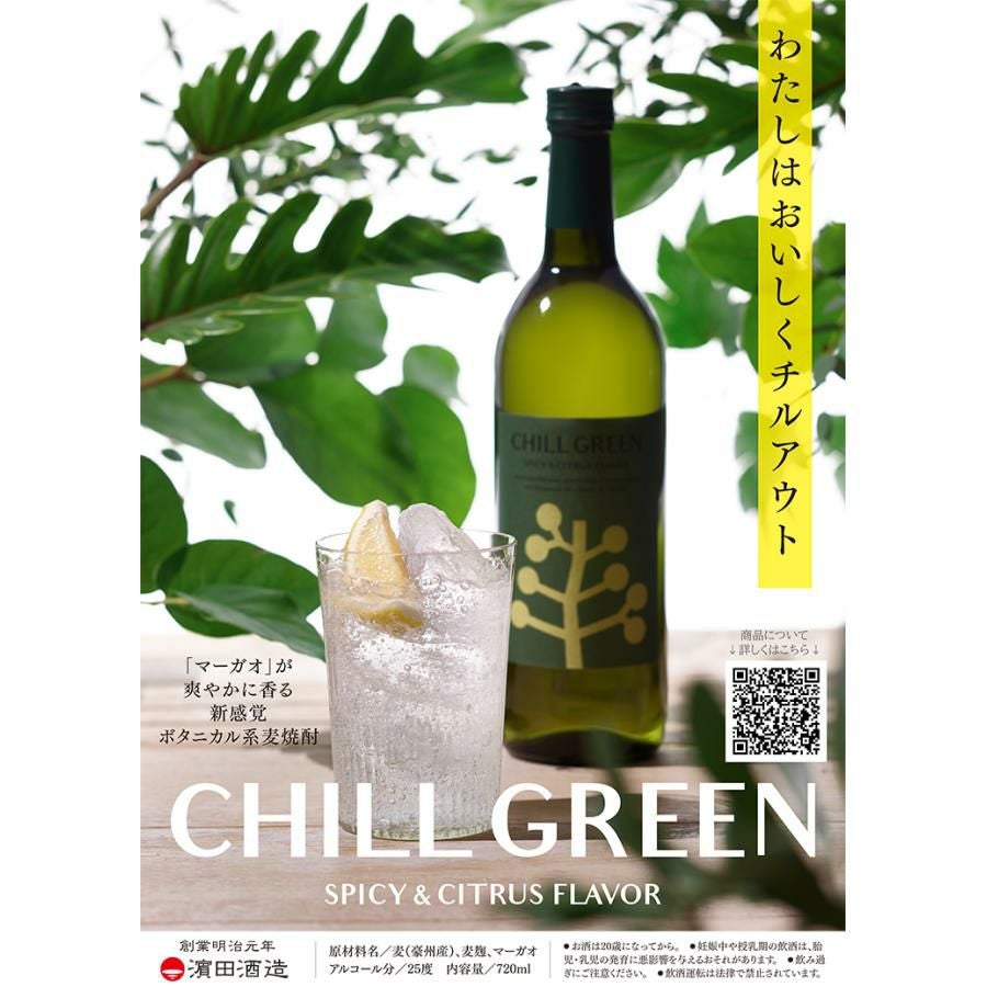 濱田酒造 焼酎 本格焼酎 CHILL GREEN spicy&citrus 25度 720ml 6本