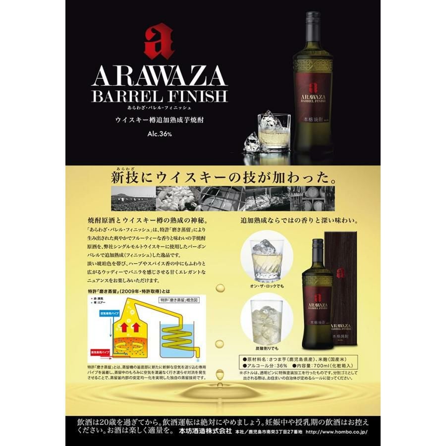 ARAWAZA BARREL FINISH あらわざ バレルフィニッシュ 700ml 3本