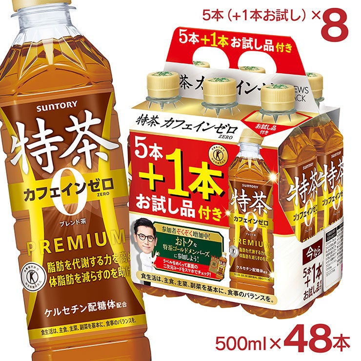 サントリー 特茶 カフェインZERO
