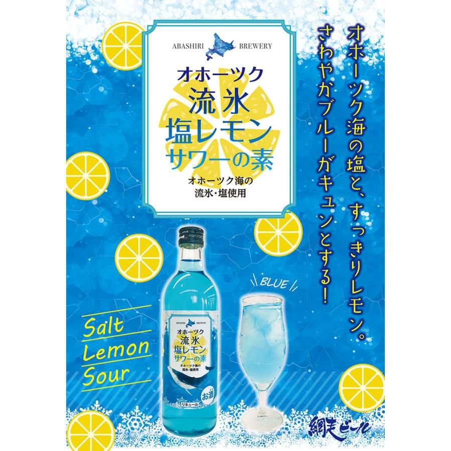 網走ビール オホーツク流氷 塩レモン サワーの素 500ml 6本