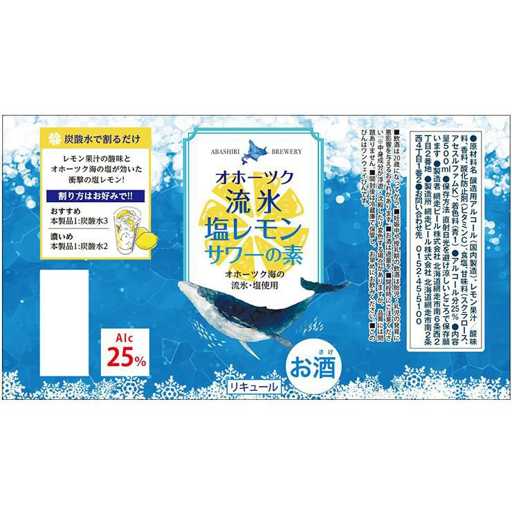 網走ビール オホーツク流氷 塩レモン サワーの素 500ml 12本
