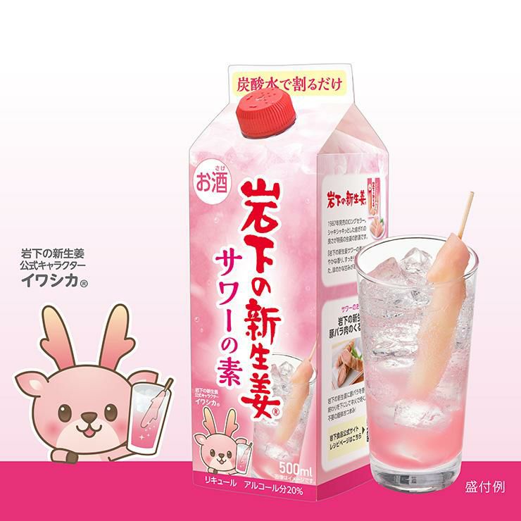 岩下の新生姜サワーの素 500ml 12本