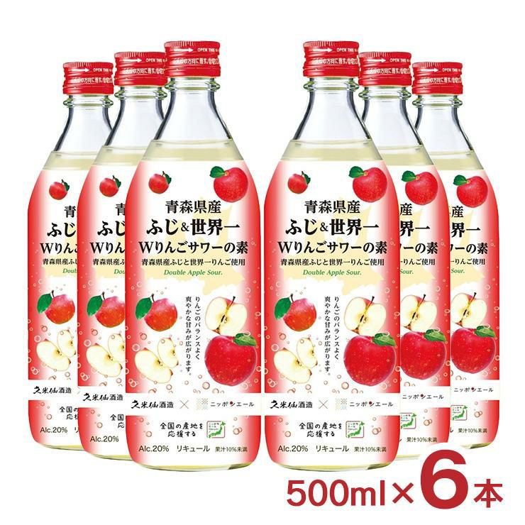 久米仙 青森県産Wりんごサワーの素 500ml 6本