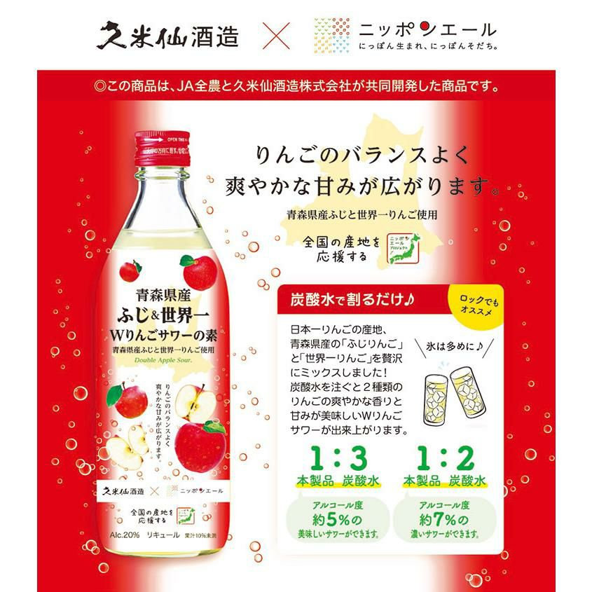 久米仙 青森県産Wりんごサワーの素 500ml 6本