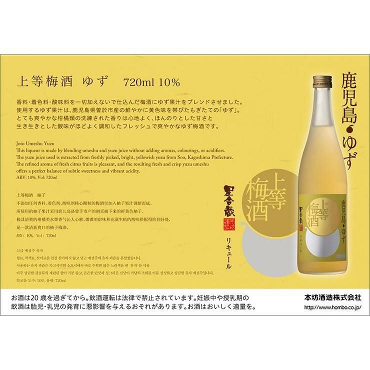 梅酒 本坊酒造 上等梅酒 ゆず 720ml 3本