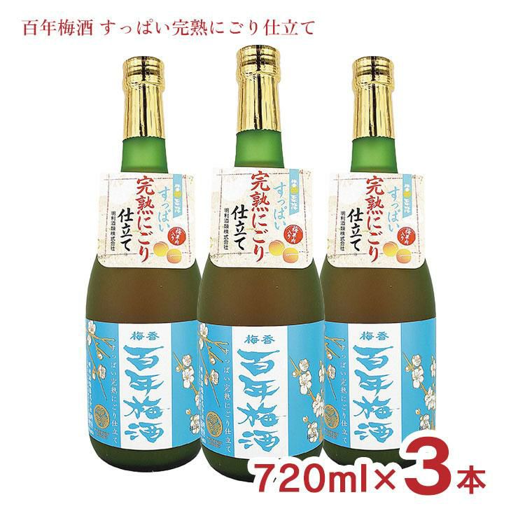  梅酒 百年梅酒 すっぱい完熟にごり仕立て 青ラベル ウメ酒 720ml 3本