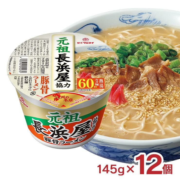 マルタイ 元祖長浜屋協力 豚骨ラーメン 145g 12個 60秒 長浜屋 博多