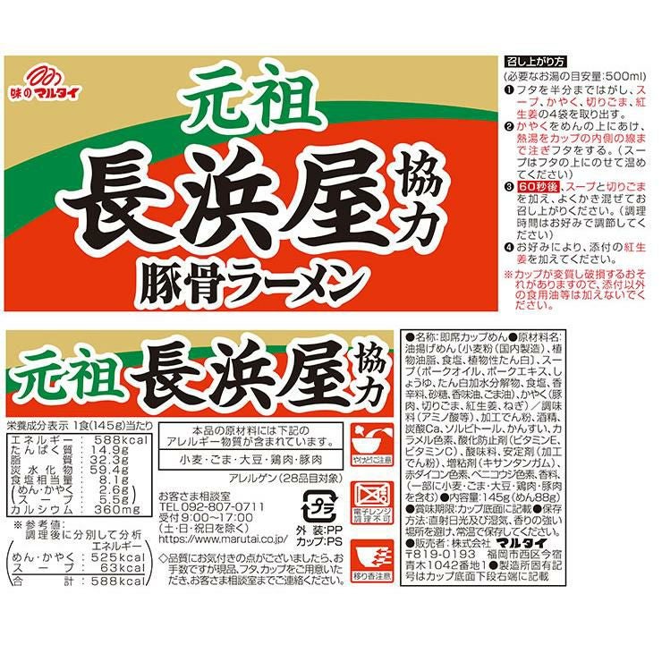 マルタイ 元祖長浜屋協力 豚骨ラーメン 145g 12個 