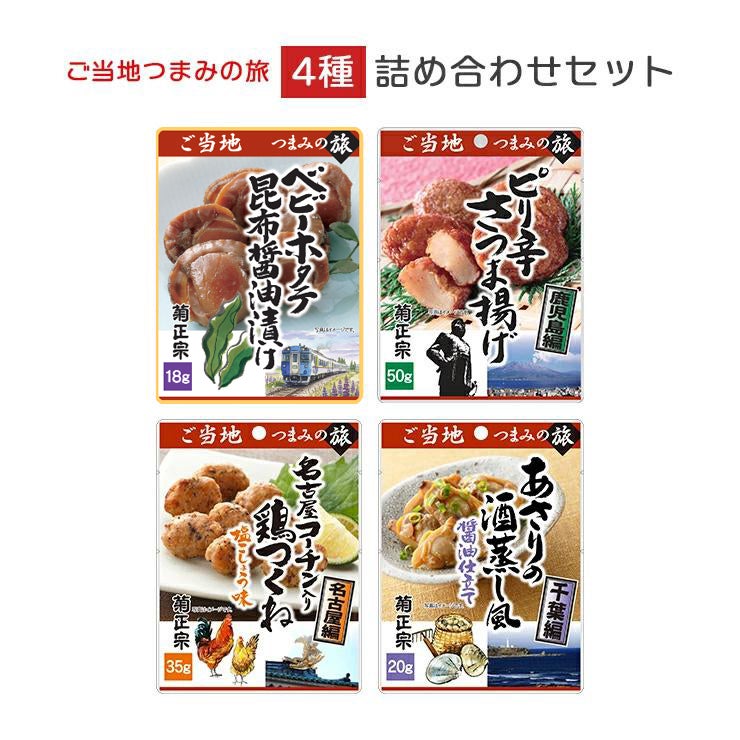 ご当地つまみの旅 4種詰め合わせセット 菊正宗