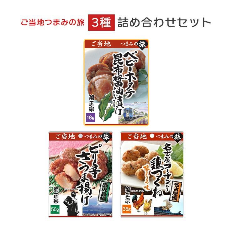 ご当地つまみの旅 3種詰め合わせセット 菊正宗