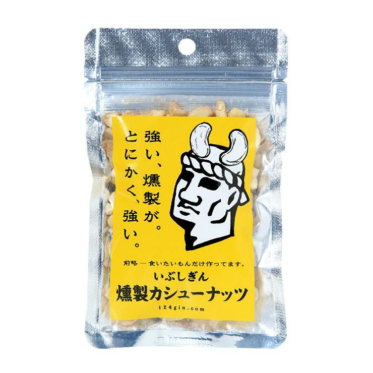  いぶしぎん燻製 カシューナッツ45g アーモンド35g 
