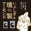  いぶしぎん燻製 カシューナッツ45g アーモンド35g 