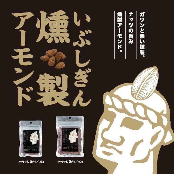 いぶしぎん燻製 アーモンド 90g 4個 